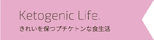 Ketogenic Life, きれいを保つプチケトンな食生活